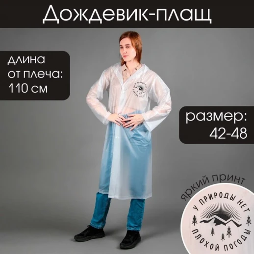 Дождевик-плащ «У природы нет плохой погоды», размер 42-48, цвет белый