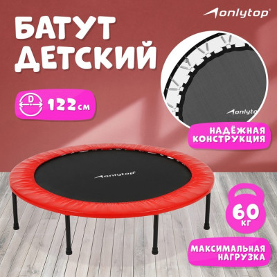Батут детский ONLYTOP, d=127 см, цвета МИКС
