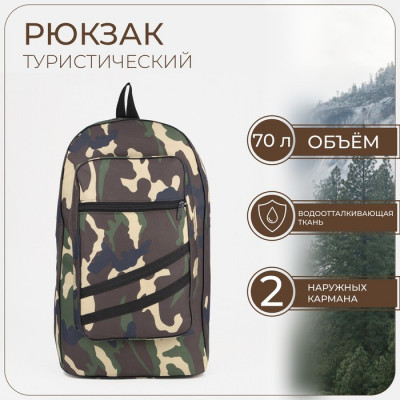 Рюкзак туристический, 70 л, отдел на молнии, 2 наружных кармана, цвет камуфляж