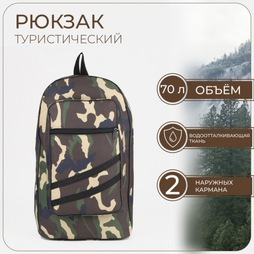 Рюкзак туристический, 70 л, отдел на молнии, 2 наружных кармана, цвет камуфляж