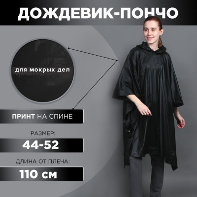 Дождевик-пончо «Для мокрых дел», на кнопках, оверсайз, цвет чёрный