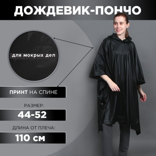 Дождевик-пончо «Для мокрых дел», на кнопках, оверсайз, цвет чёрный