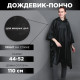 Дождевик-пончо «Для мокрых дел», на кнопках, оверсайз, цвет чёрный