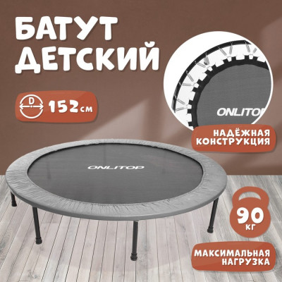 Батут детский ONLITOP, d=152 см, цвет серый