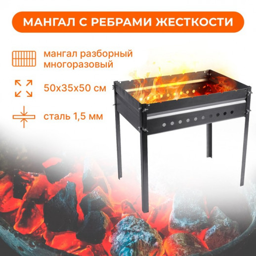 Мангал без шампуров, 50х35х50 см, сталь 1.5 мм, с рёбрами жёсткости (Цена за 2 шт.)