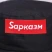 Панама «Sарказм», цвет чёрный, 56-58 рр.