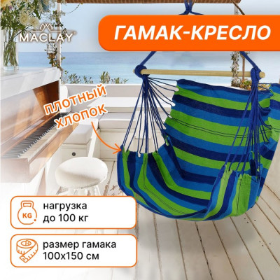 Гамак-кресло Maclay, со спинкой, 100х150х130 см, цвет МИКС