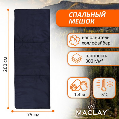 Спальник-одеяло Maclay, 200х75 см, до -5 °С