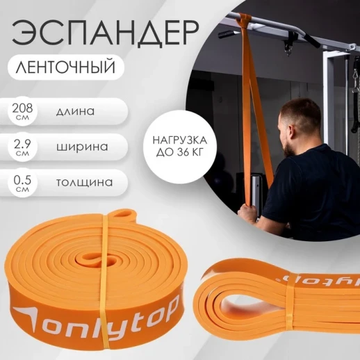 Эспандер ленточный многофункциональный ONLYTOP, 208х2,9х0,5 см, 11-36 кг, цвет оранжевый