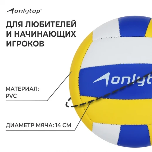 Мяч волейбольный ONLYTOP, ПВХ, машинная сшивка, 18 панелей, р. 2