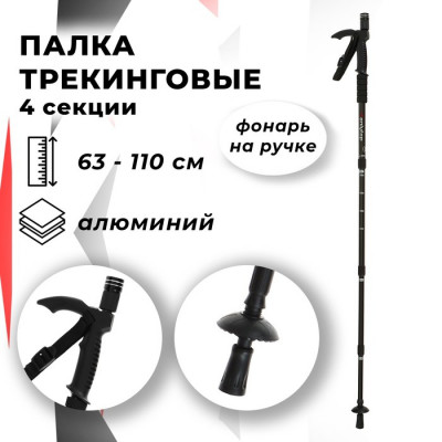 Палка-трость для скандинавской ходьбы ONLITOP, телескопическая, 4 секции, алюминий, до 110 см, 1 шт., цвет чёрный
