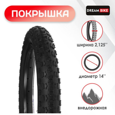 Покрышка 14"x2.125" (57-254) Dream Bike
