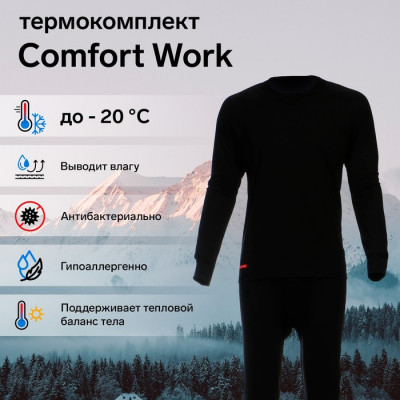 Комплект термобелья Сomfort Work (1 слой), до -20°C, рост 182-188 см