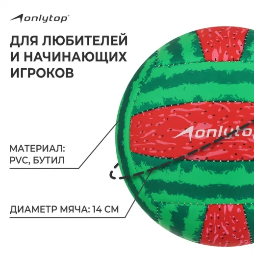 Мяч волейбольный ONLYTOP «Арбуз», ПВХ, машинная сшивка, 18 панелей, р. 2