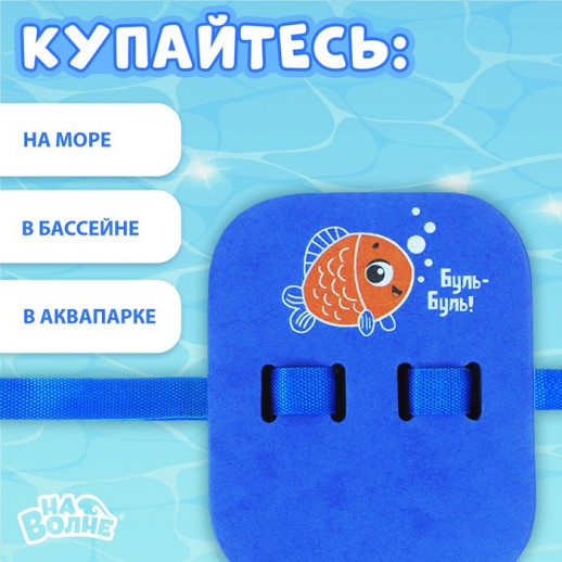 Пояс для обучения плаванию «На волне», детский, 23х18,5х7,5 см
