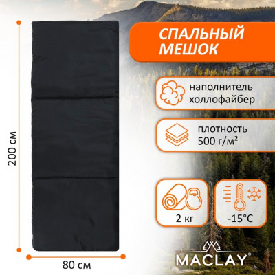 Спальник-одеяло Maclay, 200х80 см, до -15 °C