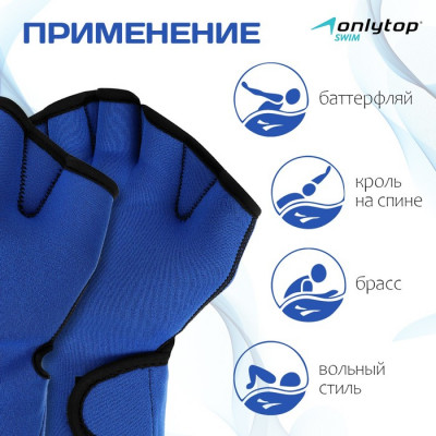 Перчатки для плавания ONLYTOP, неопрен, 2.5 мм, р. M, цвет синий