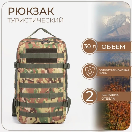 Рюкзак тактический, 30 л, отдел на молнии, наружный карман, цвет камуфляж/зелёный