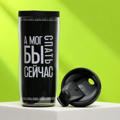 Термостакан со вставкой «А мог бы сейчас спать», 350 мл