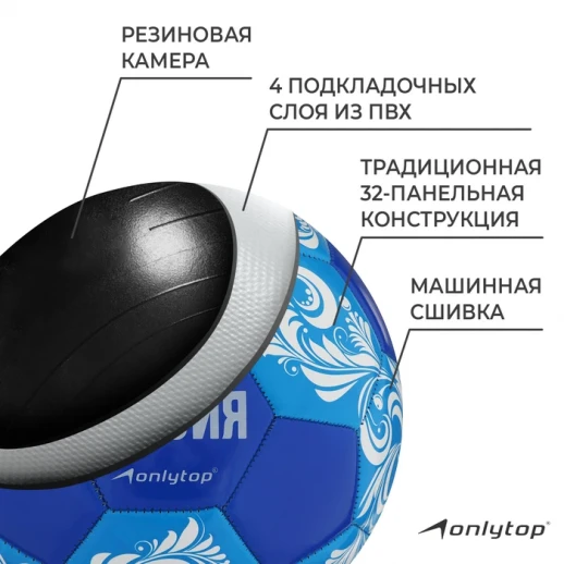 Мяч футбольный ONLYTOP «Россия», PVC, машинная сшивка, 32 панели, р. 5