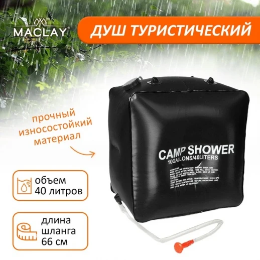 Душ туристический, 40 л