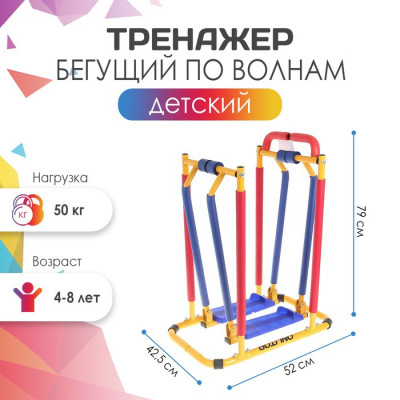 Тренажёр детский ONLYTOP «Бегущий по волнам», 4-8 лет