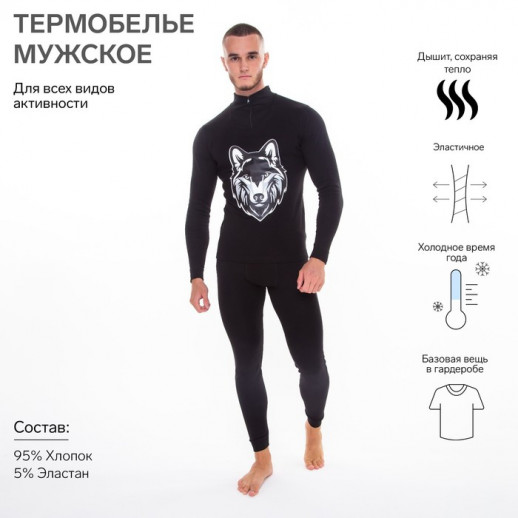 Термобельё мужское НАЧЁС (фуфайка, кальсоны) принт волк, цвет чёрный