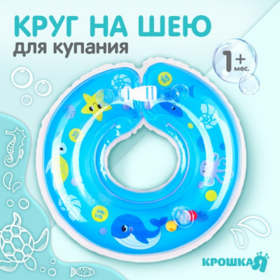 Круг детский на шею, для купания, «Подводник», от 1 мес, двухкамерный, с погремушками