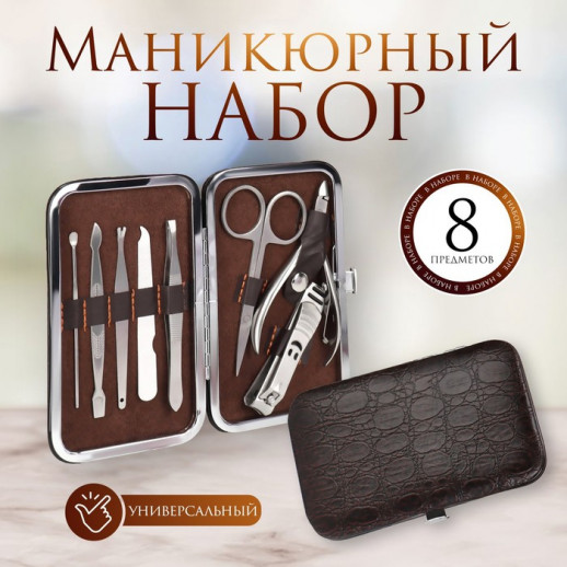 Набор маникюрный «Рептилия», 8 предметов, в футляре, цвет чёрный