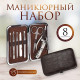 Набор маникюрный «Рептилия», 8 предметов, в футляре, цвет чёрный