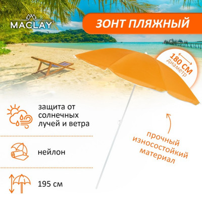 Зонт пляжный Maclay «Классика», d=180 cм, h=195 см, цвет МИКС