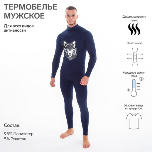 Термобельё мужское НАЧЁС (фуфайка, кальсоны) принт волк, цвет тёмно-синий
