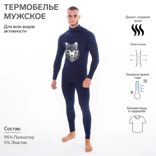 Термобельё мужское НАЧЁС (фуфайка, кальсоны) принт волк, цвет тёмно-синий