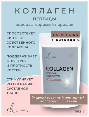 Коллаген пептидный Cappuccino Inner Health, 90 гр