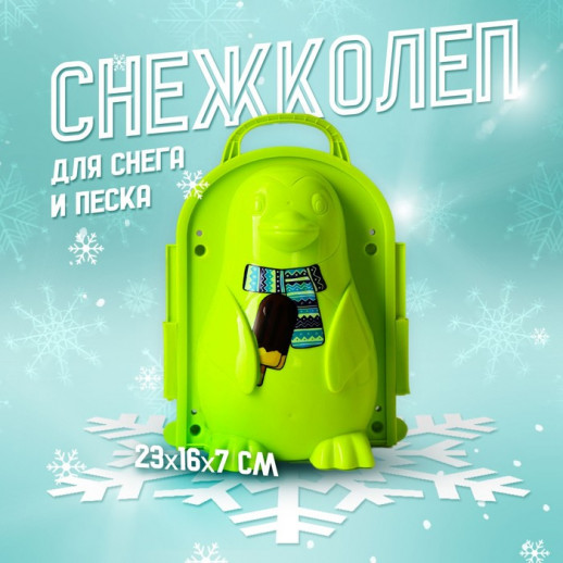 Снежколеп-песколеп «Пингвинчик», цвета МИКС