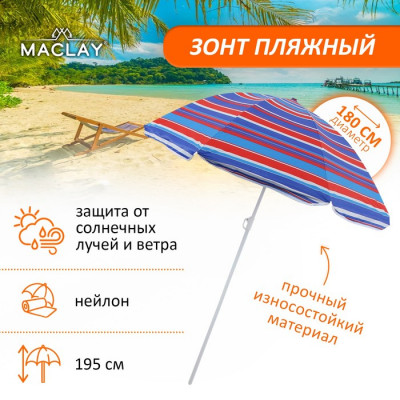Зонт пляжный Maclay «Модерн», с серебристым покрытием, d=180 cм, h=195 см, цвет МИКС