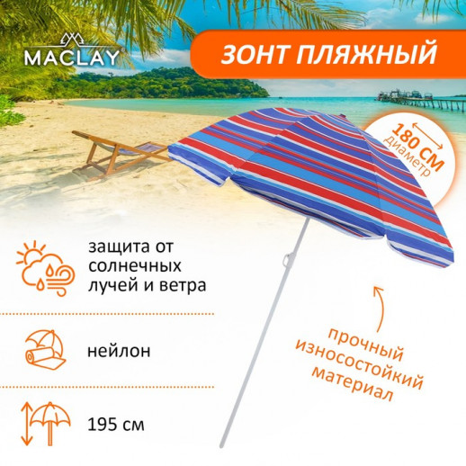 Зонт пляжный Maclay «Модерн», с серебристым покрытием, d=180 cм, h=195 см, цвет МИКС