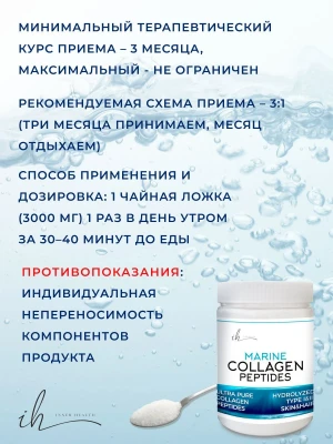 Пептиды морского коллагена Inner Health, 120 гр
