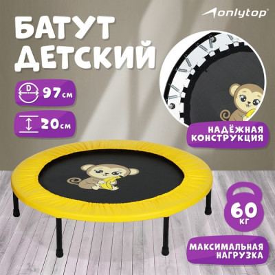 Батут детский ONLYTOP «Обезьянка», d=97 см, цвет жёлтый