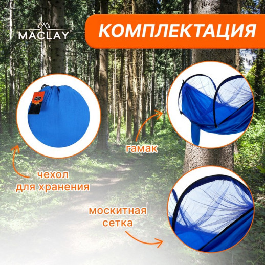 Гамак Maclay с москитной сеткой, 260х140 см, цвет голубой