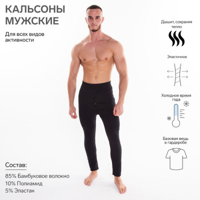 Термобельё мужское НАЧЁС (кальсоны), цвет чёрный