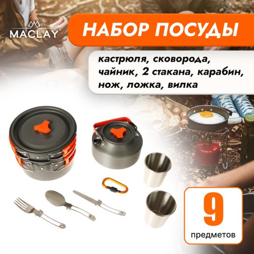 Набор туристической посуды Maclay: кастрюля, сковородка, чайник, 2 стакана, приборы, карабин