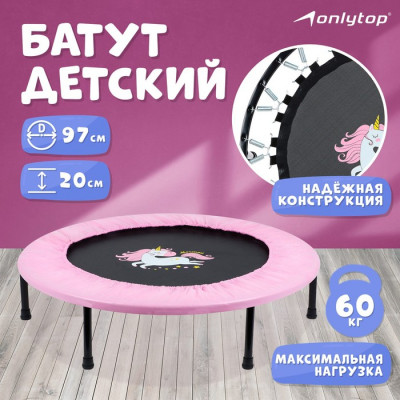 Батут детский ONLYTOP «Единорог», d=97 см, цвет розовый