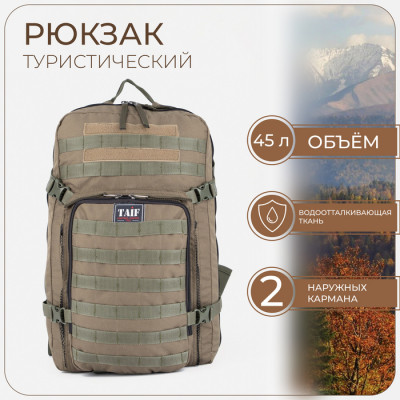 Рюкзак тактический, 45 л, отдел на молнии, 2 наружных кармана, цвет хаки