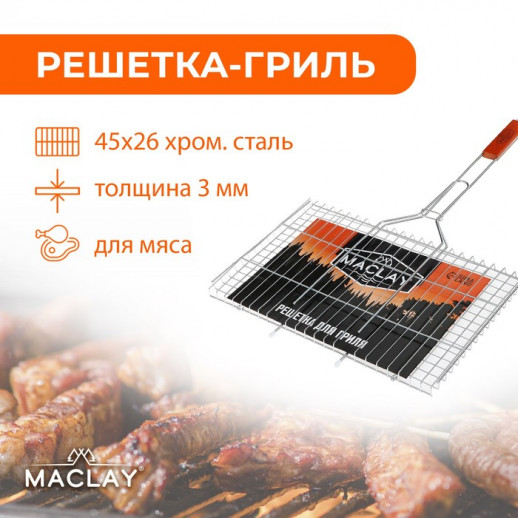Решётка-гриль для мяса Maclay Premium, хромированная сталь, 71x45 см, рабочая поверхность 45x26 см