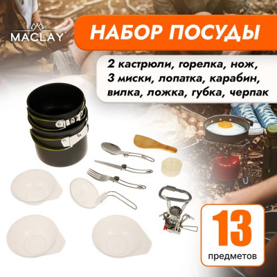 Набор туристической посуды Maclay: 2 кастрюли, приборы, горелка, 3 миски, лопатка, карабин