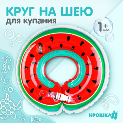 Круг детский на шею, для купания, «Арбузик», от 1 мес, двухкамерный, с погремушками