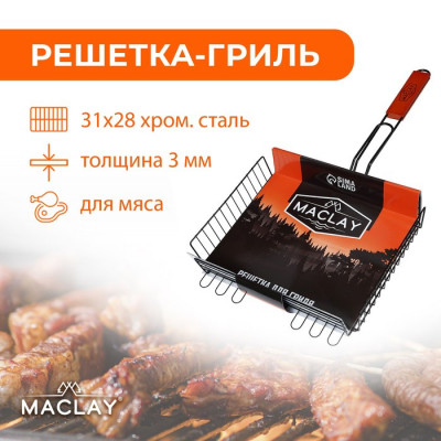 Решётка-гриль для мяса Maclay Premium, хромированная сталь, 57x31 см, рабочая поверхность 31x28 см