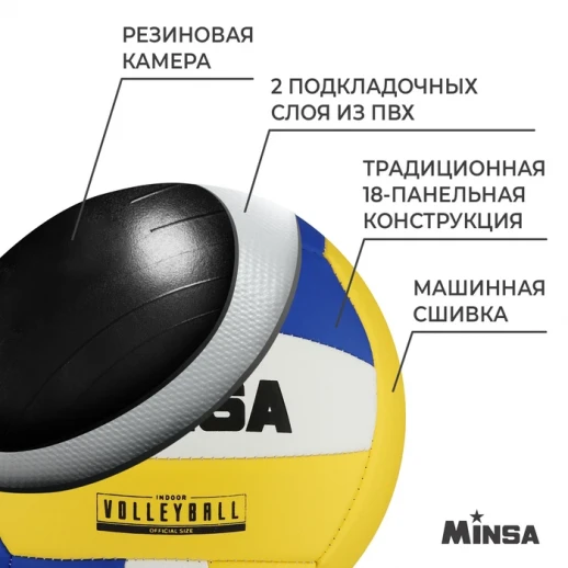 Мяч волейбольный MINSA, ПВХ, машинная сшивка, 18 панелей, р. 5