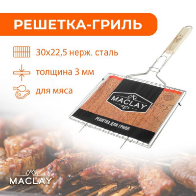 Решётка-гриль для мяса Maclay, 30×22.5 см, нержавеющая сталь